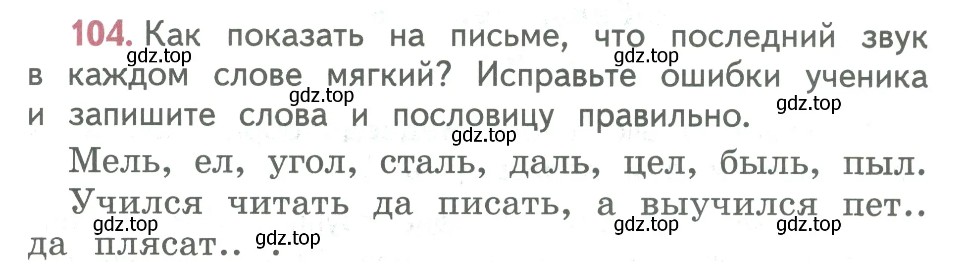 Условие номер 104 (страница 62) гдз по русскому языку 2 класс Климанова, Бабушкина, учебник 1 часть