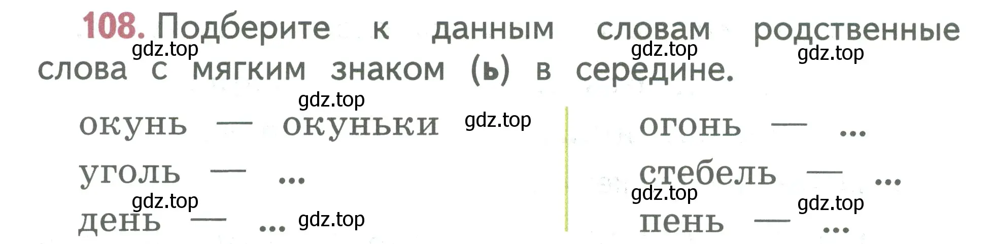 Условие номер 108 (страница 64) гдз по русскому языку 2 класс Климанова, Бабушкина, учебник 1 часть