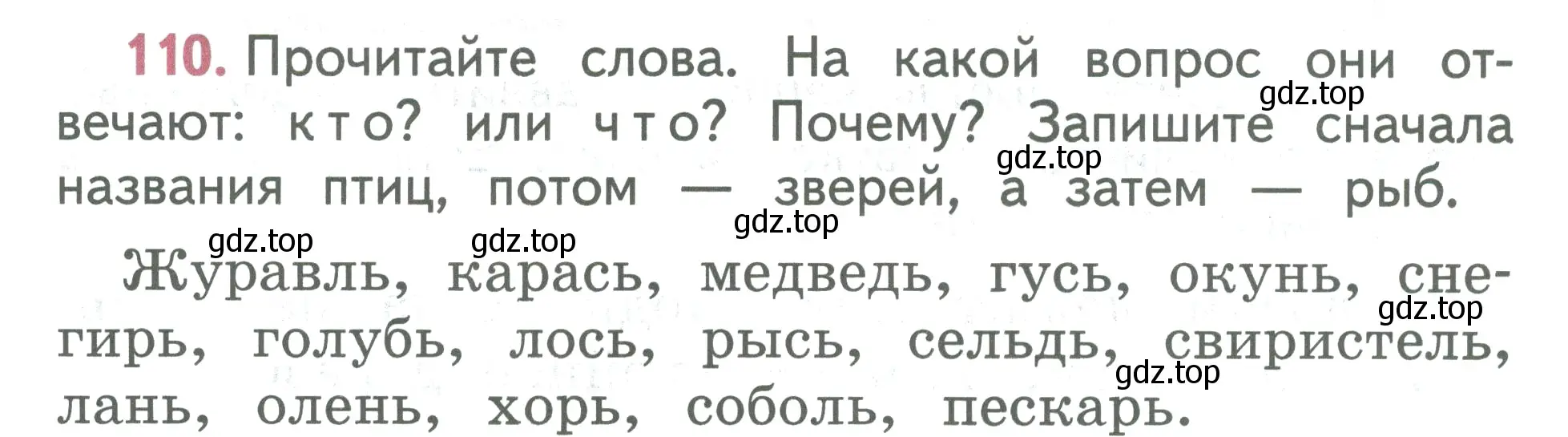 Условие номер 110 (страница 64) гдз по русскому языку 2 класс Климанова, Бабушкина, учебник 1 часть