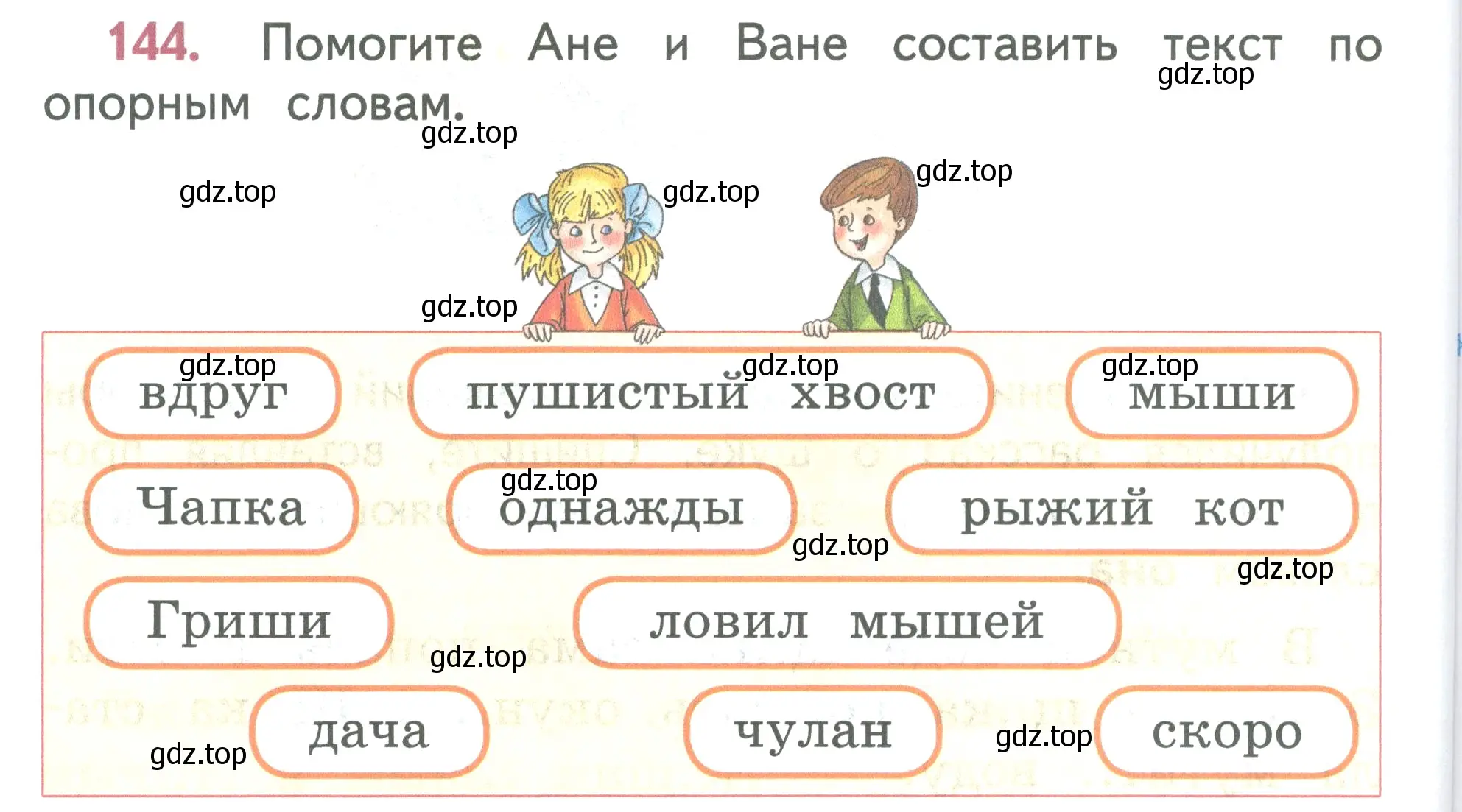 Условие номер 144 (страница 80) гдз по русскому языку 2 класс Климанова, Бабушкина, учебник 1 часть