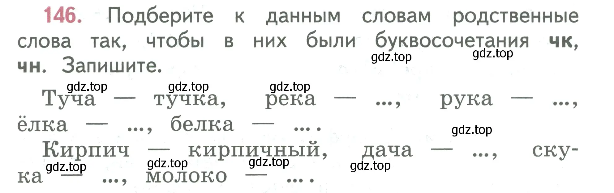 Условие номер 146 (страница 81) гдз по русскому языку 2 класс Климанова, Бабушкина, учебник 1 часть