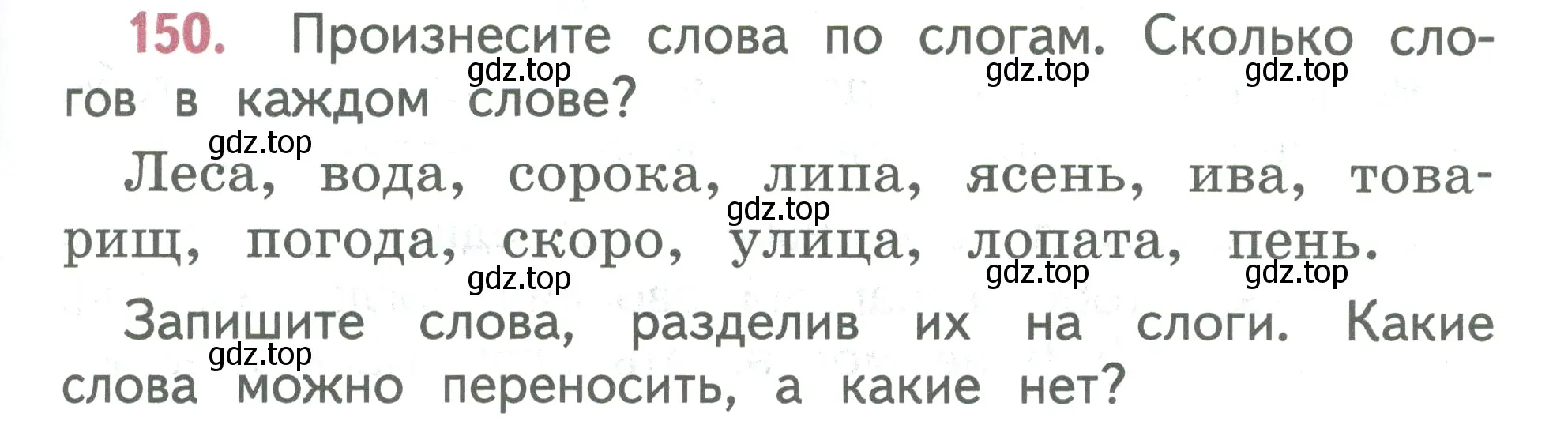 Условие номер 150 (страница 83) гдз по русскому языку 2 класс Климанова, Бабушкина, учебник 1 часть