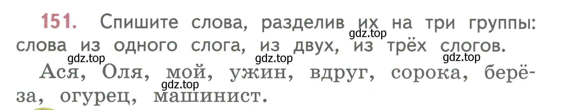 Условие номер 151 (страница 83) гдз по русскому языку 2 класс Климанова, Бабушкина, учебник 1 часть