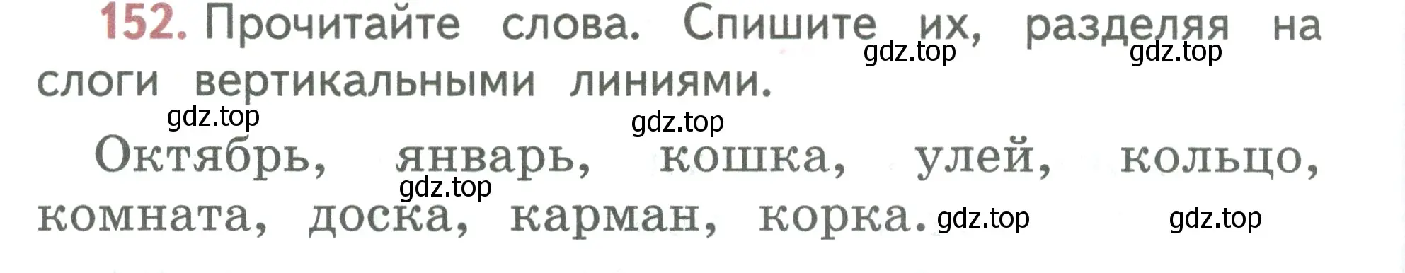 Условие номер 152 (страница 84) гдз по русскому языку 2 класс Климанова, Бабушкина, учебник 1 часть