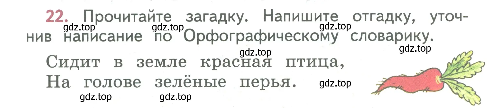 Условие номер 22 (страница 17) гдз по русскому языку 2 класс Климанова, Бабушкина, учебник 1 часть