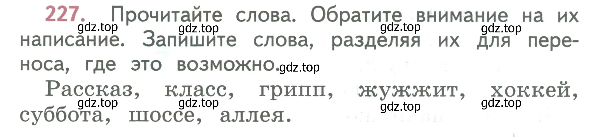 Условие номер 227 (страница 124) гдз по русскому языку 2 класс Климанова, Бабушкина, учебник 1 часть