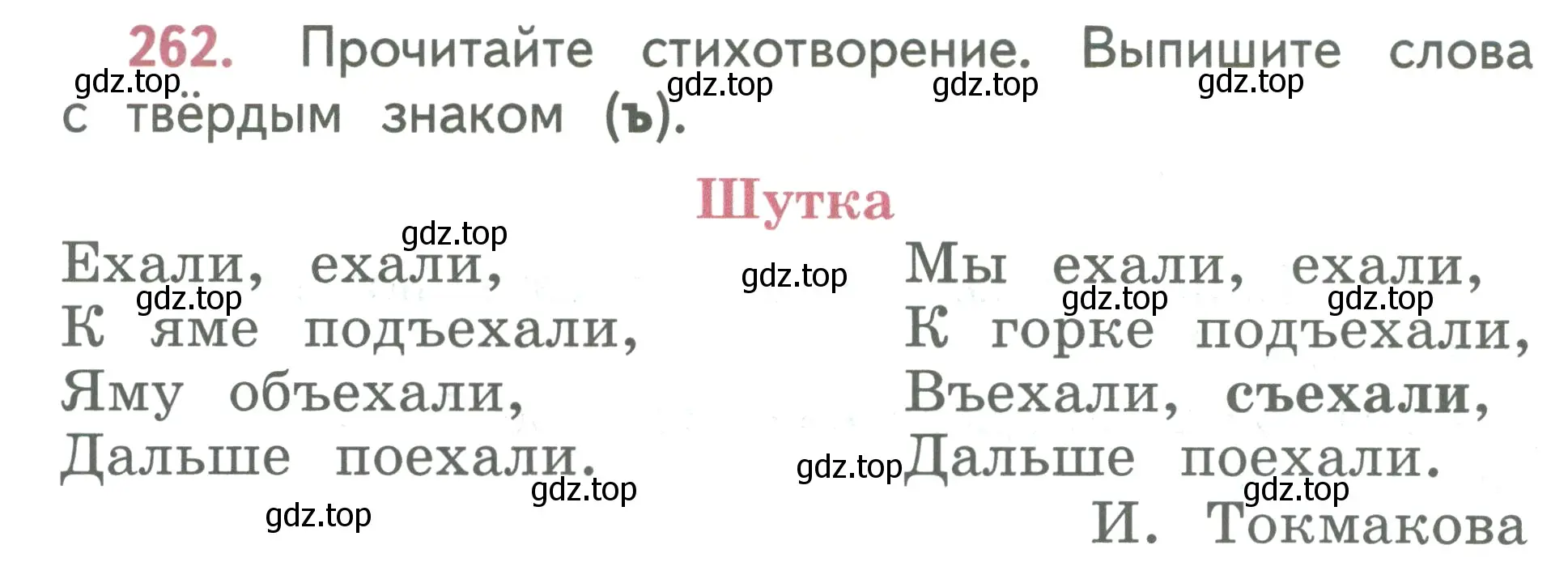 Условие номер 262 (страница 142) гдз по русскому языку 2 класс Климанова, Бабушкина, учебник 1 часть