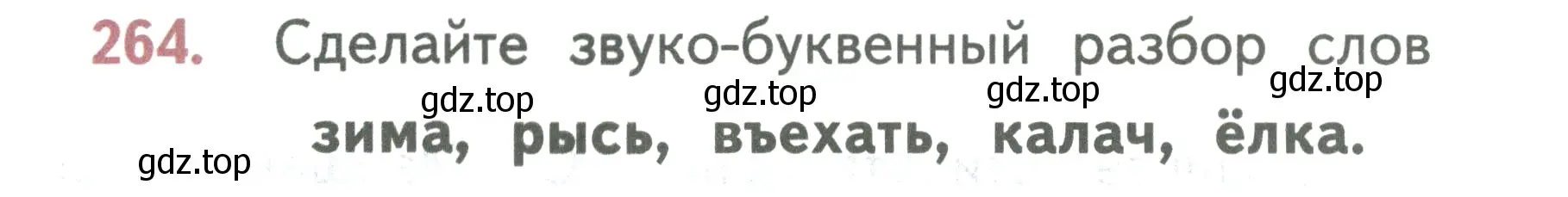 Условие номер 264 (страница 143) гдз по русскому языку 2 класс Климанова, Бабушкина, учебник 1 часть