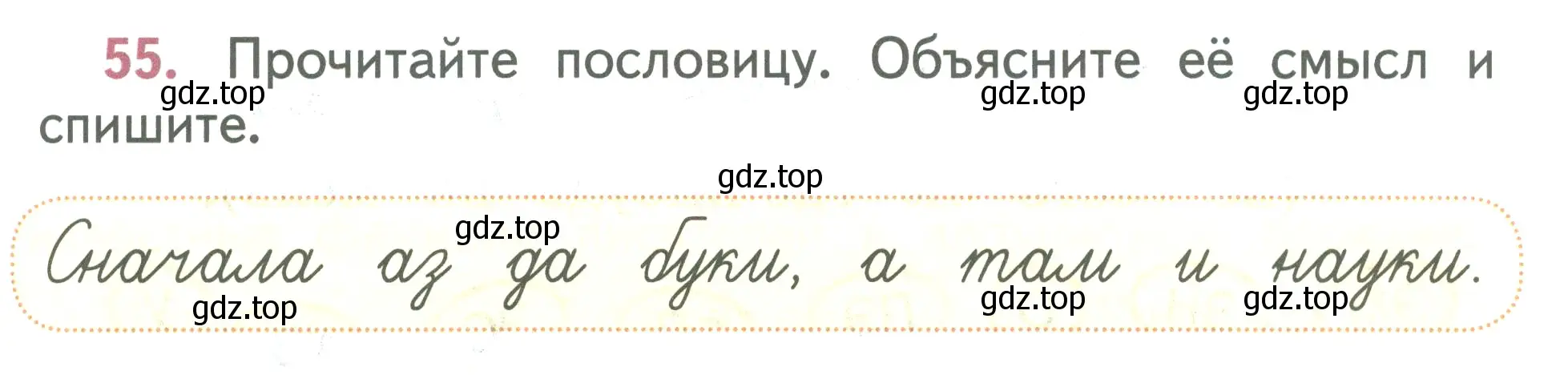 Условие номер 55 (страница 39) гдз по русскому языку 2 класс Климанова, Бабушкина, учебник 1 часть