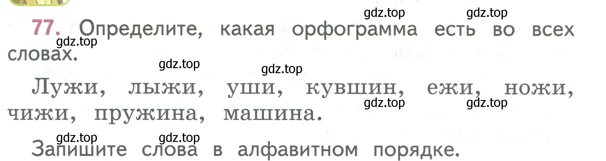 Условие номер 77 (страница 51) гдз по русскому языку 2 класс Климанова, Бабушкина, учебник 1 часть