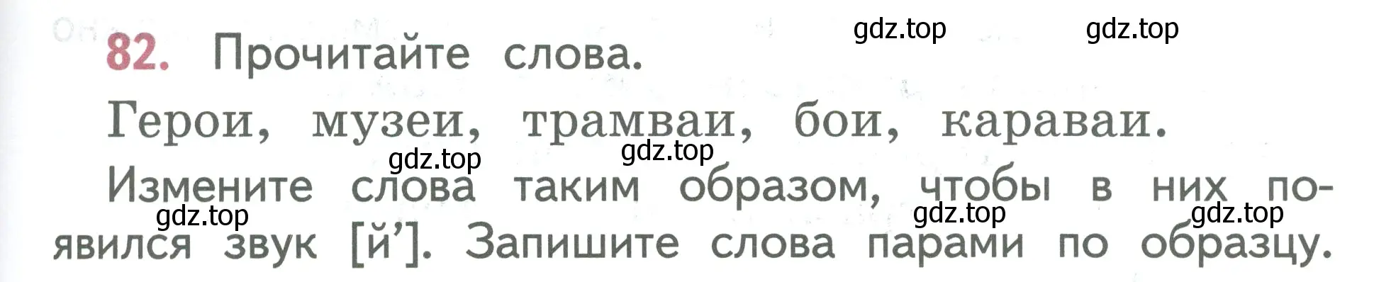 Условие номер 82 (страница 53) гдз по русскому языку 2 класс Климанова, Бабушкина, учебник 1 часть