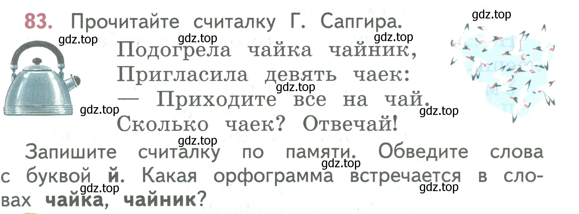 Условие номер 83 (страница 53) гдз по русскому языку 2 класс Климанова, Бабушкина, учебник 1 часть