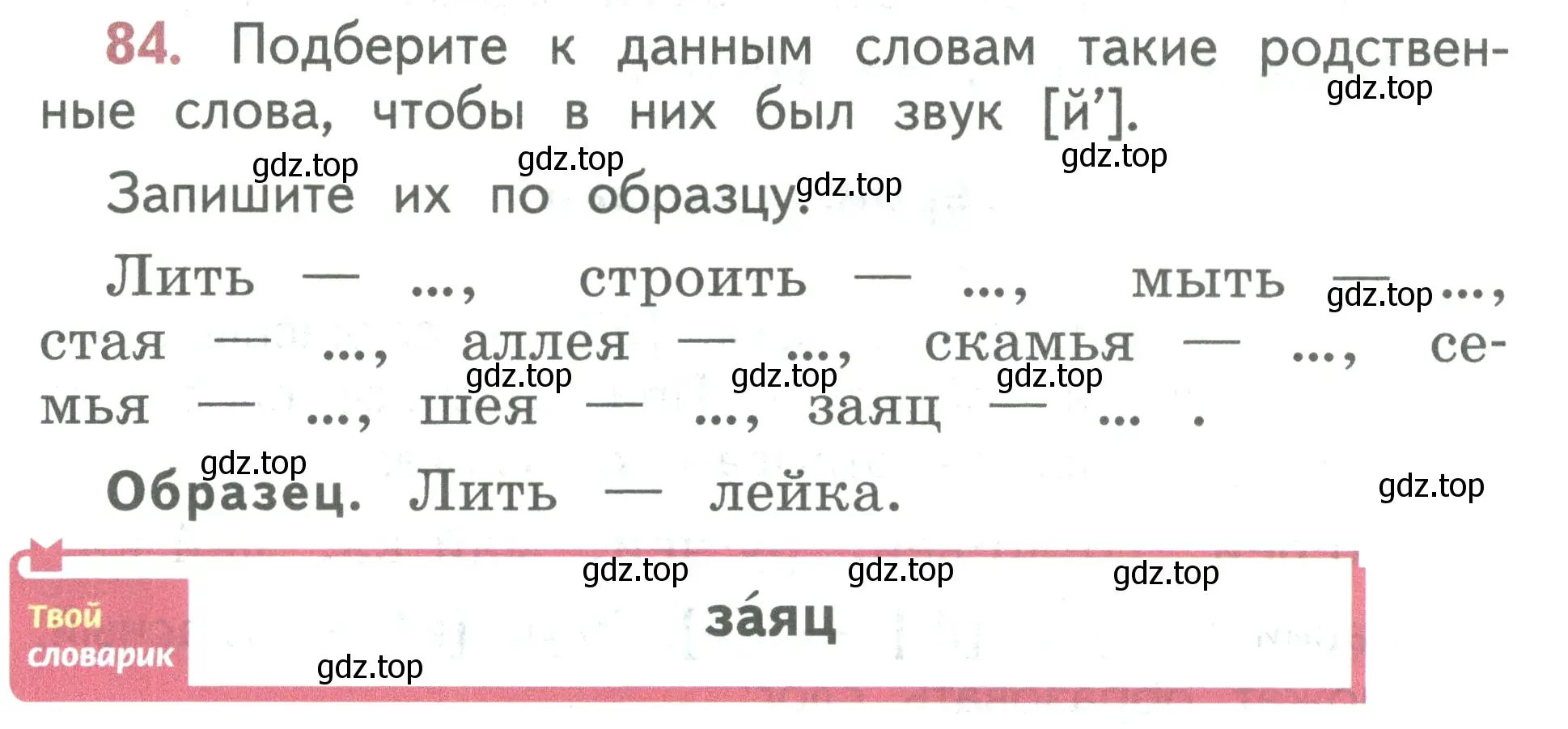 Условие номер 84 (страница 54) гдз по русскому языку 2 класс Климанова, Бабушкина, учебник 1 часть