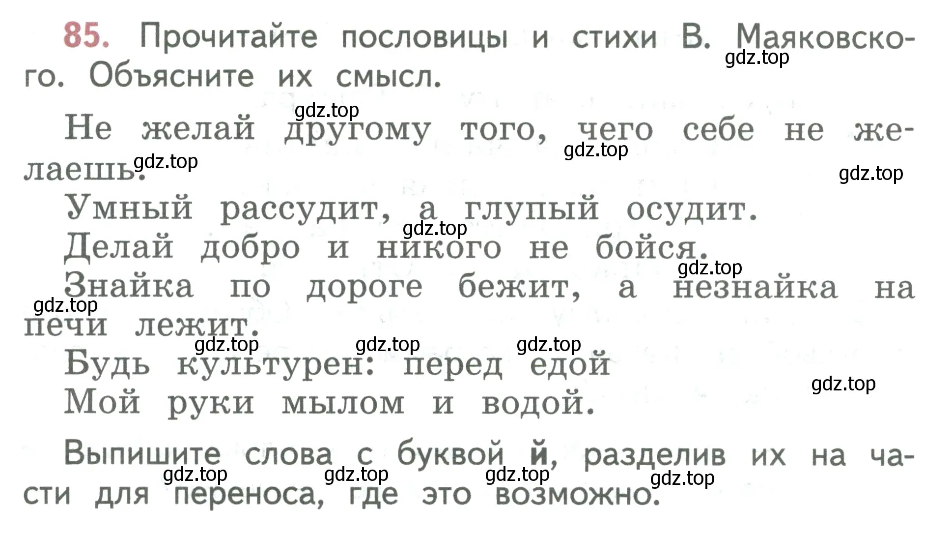 Условие номер 85 (страница 54) гдз по русскому языку 2 класс Климанова, Бабушкина, учебник 1 часть