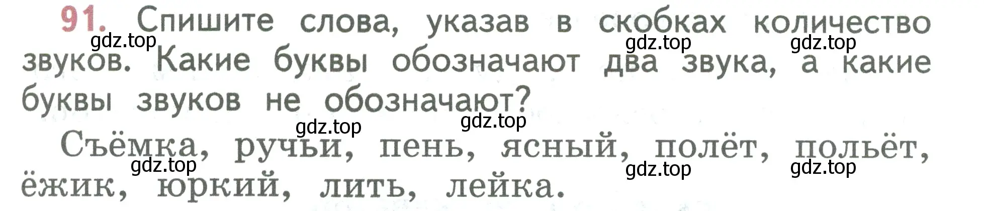 Условие номер 91 (страница 57) гдз по русскому языку 2 класс Климанова, Бабушкина, учебник 1 часть