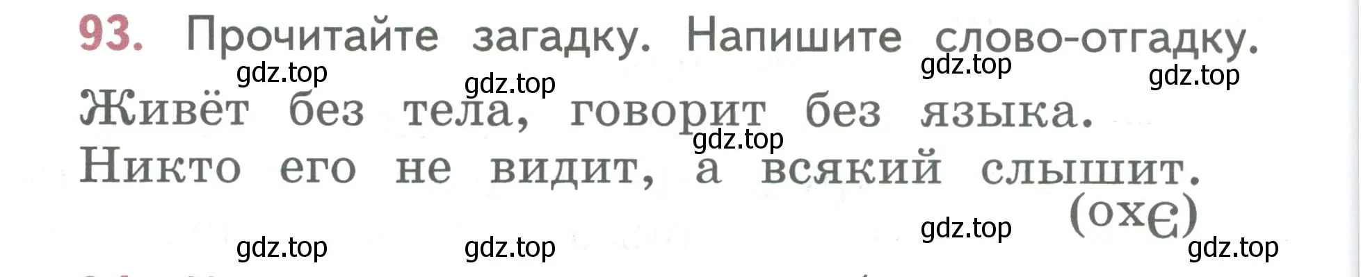 Условие номер 93 (страница 58) гдз по русскому языку 2 класс Климанова, Бабушкина, учебник 1 часть