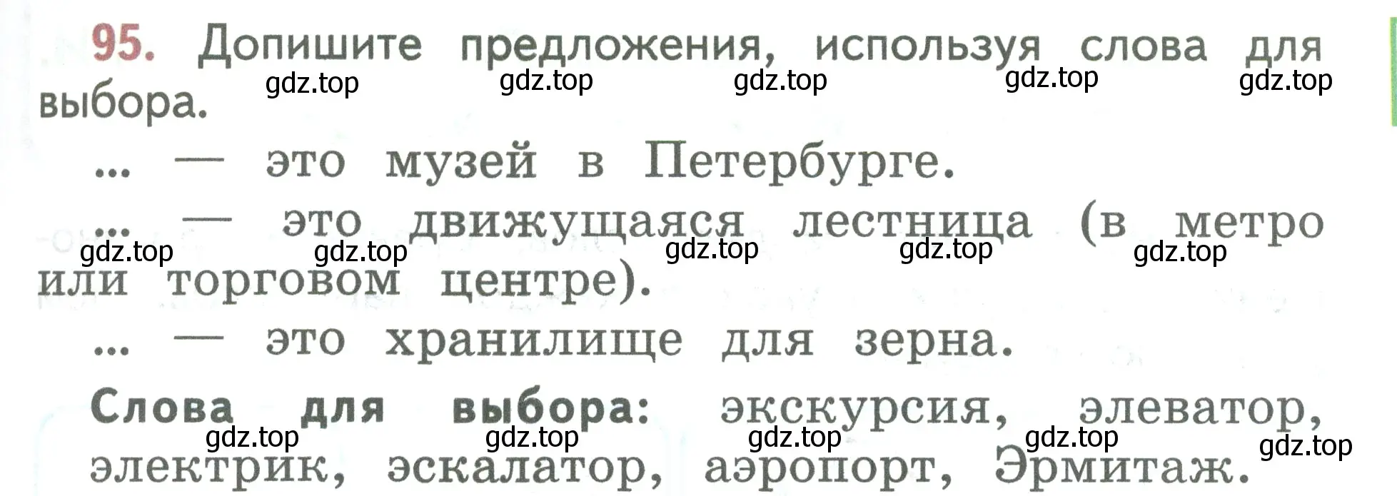 Условие номер 95 (страница 59) гдз по русскому языку 2 класс Климанова, Бабушкина, учебник 1 часть