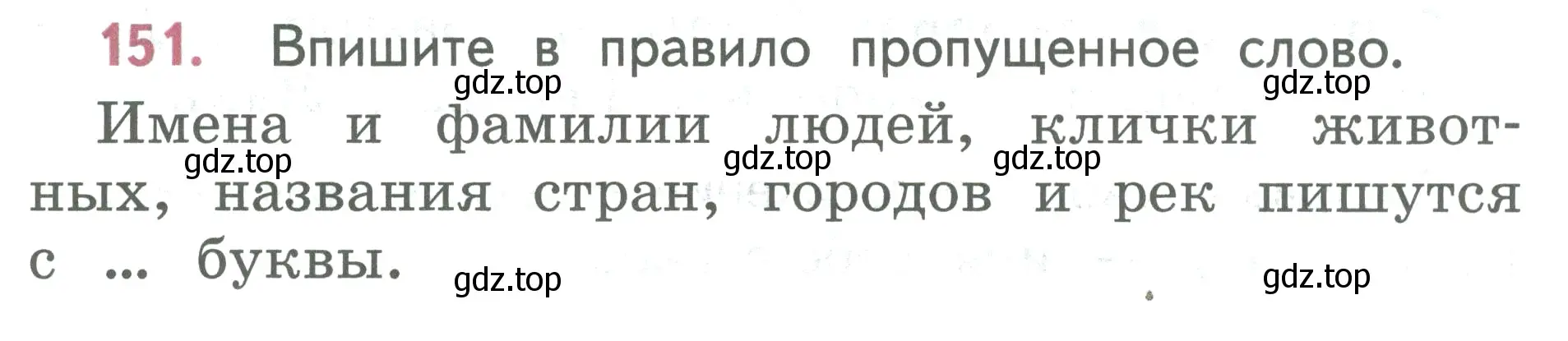 Условие номер 151 (страница 87) гдз по русскому языку 2 класс Климанова, Бабушкина, учебник 2 часть