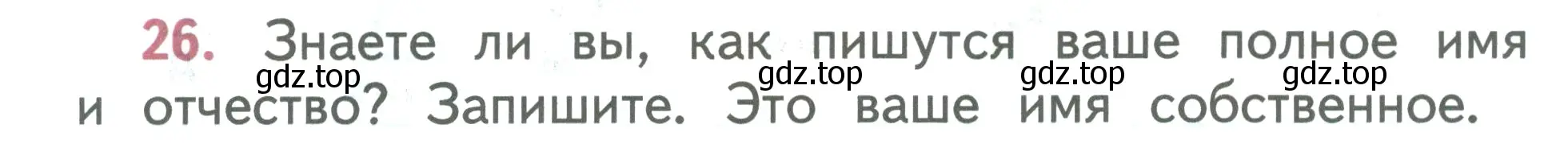 Условие номер 26 (страница 17) гдз по русскому языку 2 класс Климанова, Бабушкина, учебник 2 часть