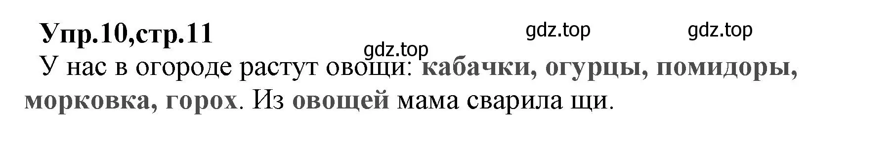 Решение номер 10 (страница 11) гдз по русскому языку 2 класс Климанова, Бабушкина, учебник 1 часть