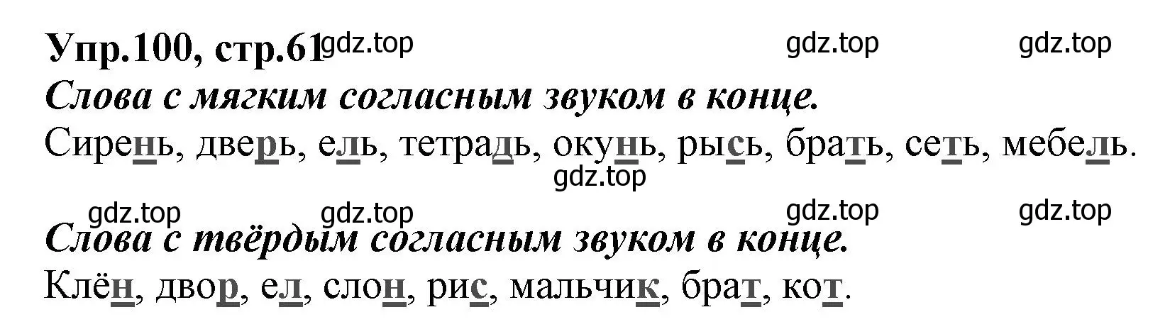 Решение номер 100 (страница 61) гдз по русскому языку 2 класс Климанова, Бабушкина, учебник 1 часть