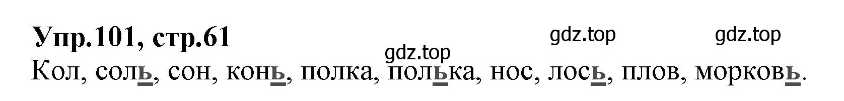Решение номер 101 (страница 61) гдз по русскому языку 2 класс Климанова, Бабушкина, учебник 1 часть