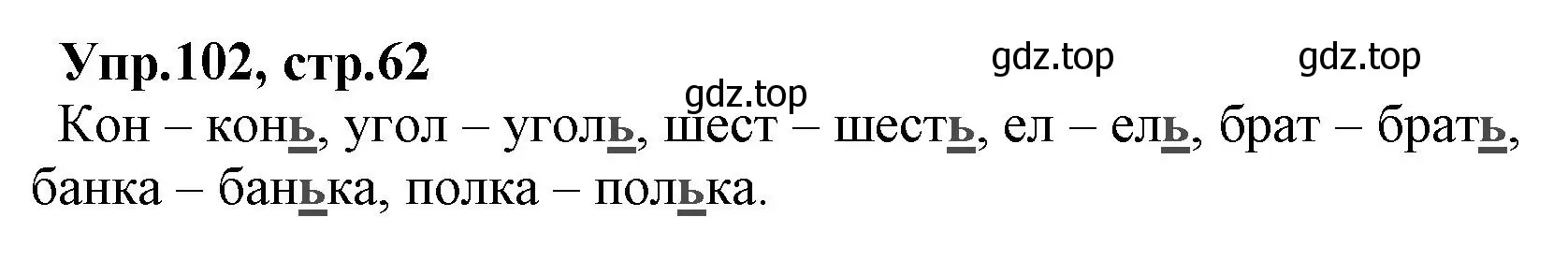 Решение номер 102 (страница 62) гдз по русскому языку 2 класс Климанова, Бабушкина, учебник 1 часть