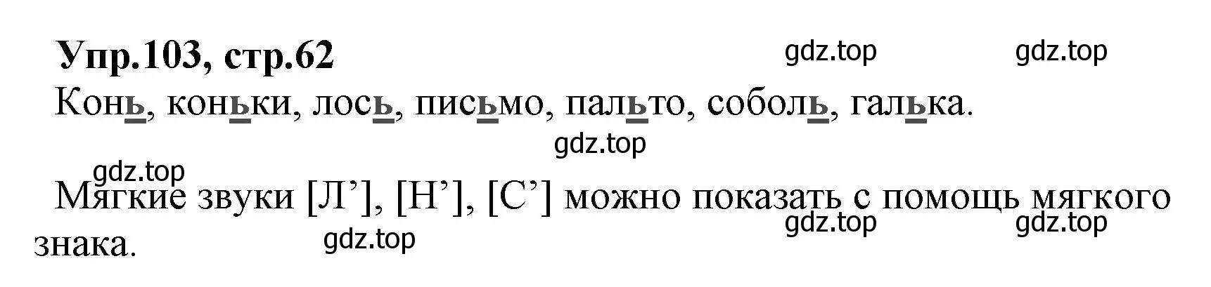 Решение номер 103 (страница 62) гдз по русскому языку 2 класс Климанова, Бабушкина, учебник 1 часть