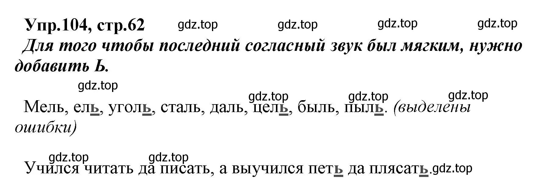 Решение номер 104 (страница 62) гдз по русскому языку 2 класс Климанова, Бабушкина, учебник 1 часть