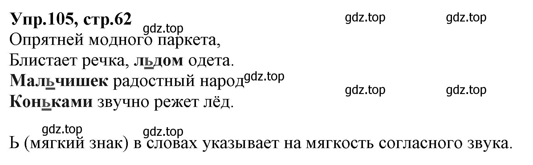 Решение номер 105 (страница 62) гдз по русскому языку 2 класс Климанова, Бабушкина, учебник 1 часть