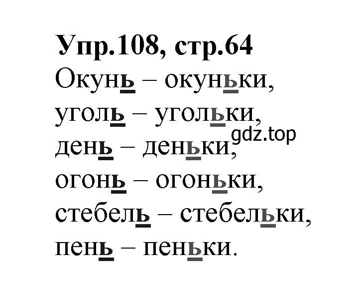 Решение номер 108 (страница 64) гдз по русскому языку 2 класс Климанова, Бабушкина, учебник 1 часть