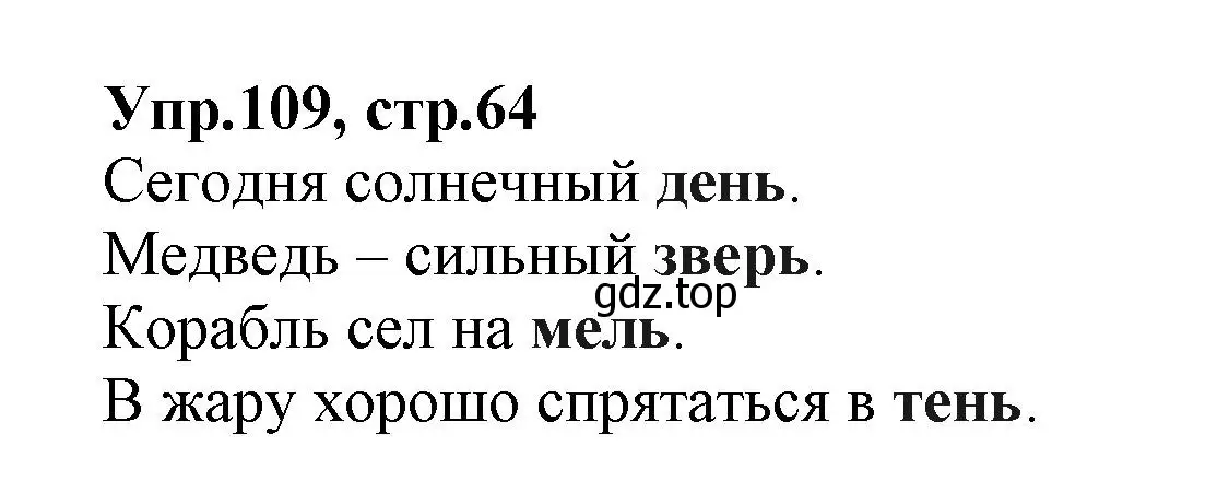 Решение номер 109 (страница 64) гдз по русскому языку 2 класс Климанова, Бабушкина, учебник 1 часть