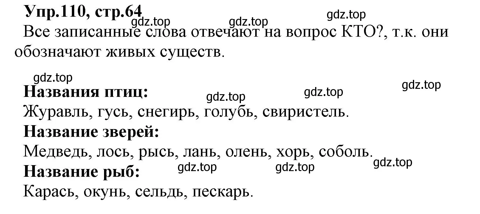 Решение номер 110 (страница 64) гдз по русскому языку 2 класс Климанова, Бабушкина, учебник 1 часть