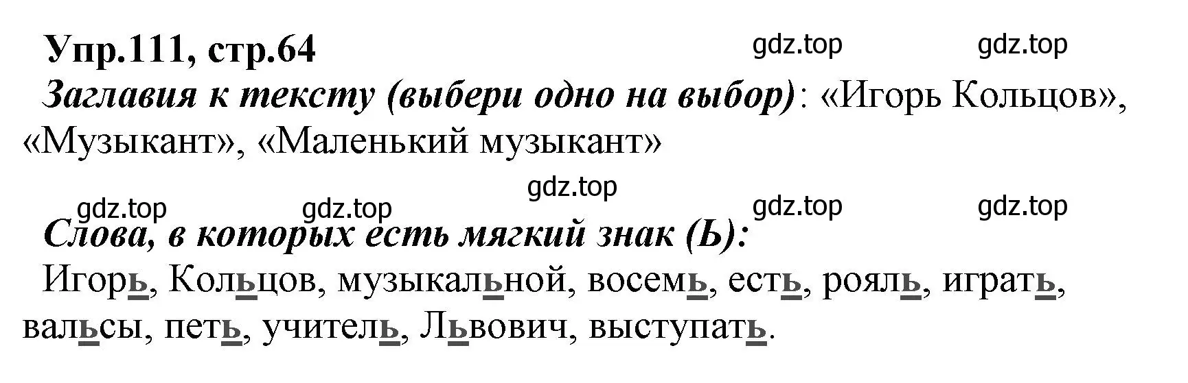 Решение номер 111 (страница 64) гдз по русскому языку 2 класс Климанова, Бабушкина, учебник 1 часть