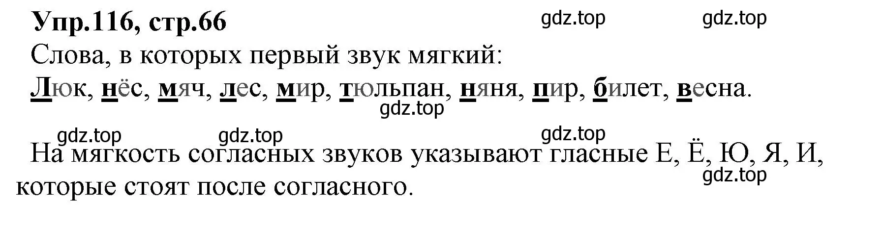 Решение номер 116 (страница 66) гдз по русскому языку 2 класс Климанова, Бабушкина, учебник 1 часть