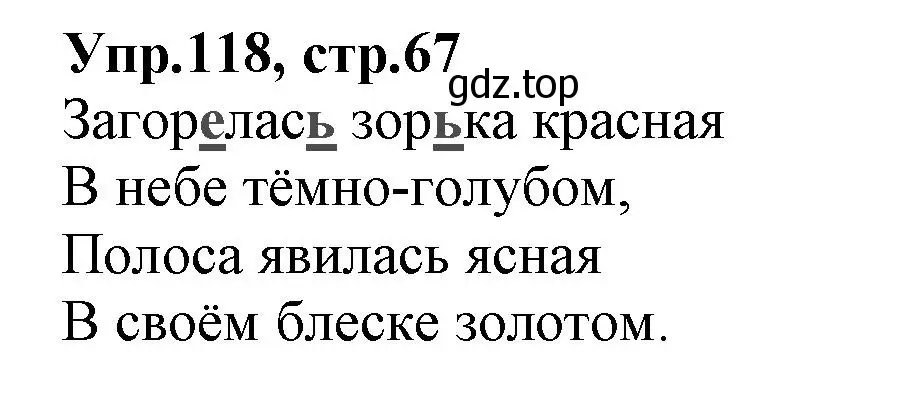 Решение номер 118 (страница 67) гдз по русскому языку 2 класс Климанова, Бабушкина, учебник 1 часть