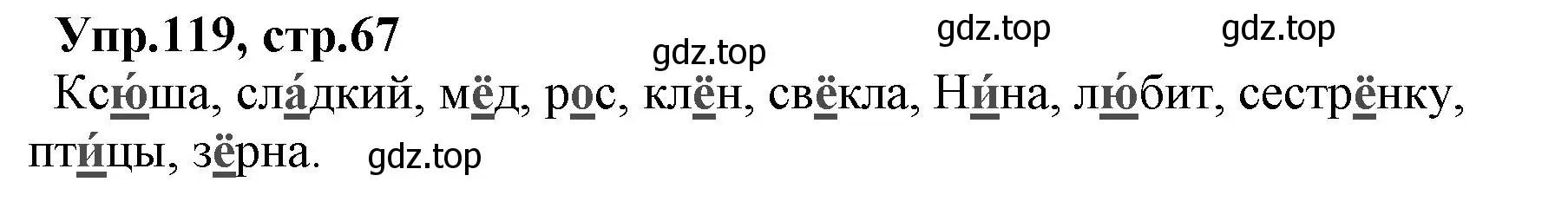 Решение номер 119 (страница 67) гдз по русскому языку 2 класс Климанова, Бабушкина, учебник 1 часть