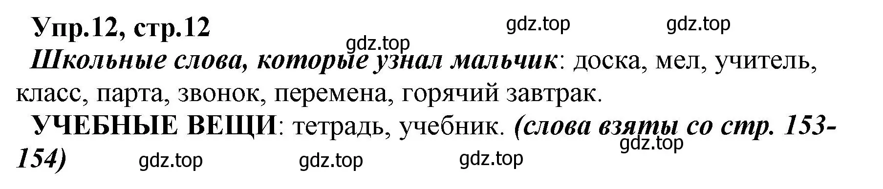 Решение номер 12 (страница 12) гдз по русскому языку 2 класс Климанова, Бабушкина, учебник 1 часть