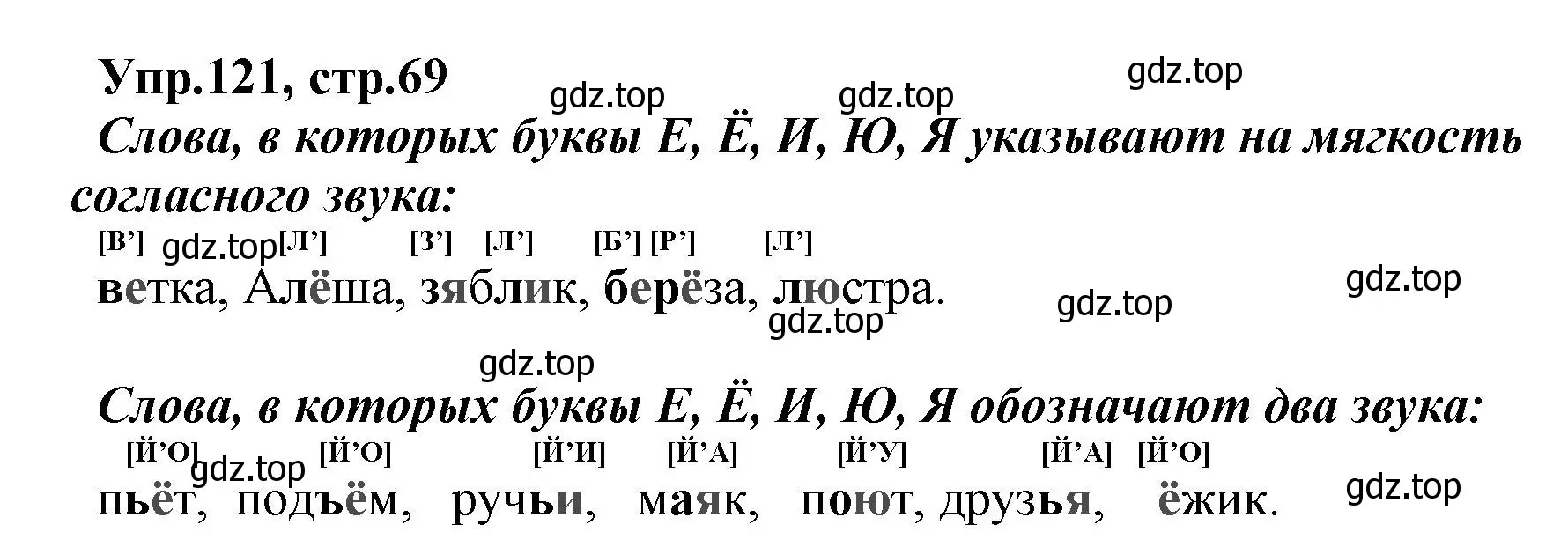 Решение номер 121 (страница 69) гдз по русскому языку 2 класс Климанова, Бабушкина, учебник 1 часть