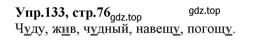 Решение номер 133 (страница 76) гдз по русскому языку 2 класс Климанова, Бабушкина, учебник 1 часть