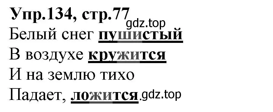 Решение номер 134 (страница 77) гдз по русскому языку 2 класс Климанова, Бабушкина, учебник 1 часть