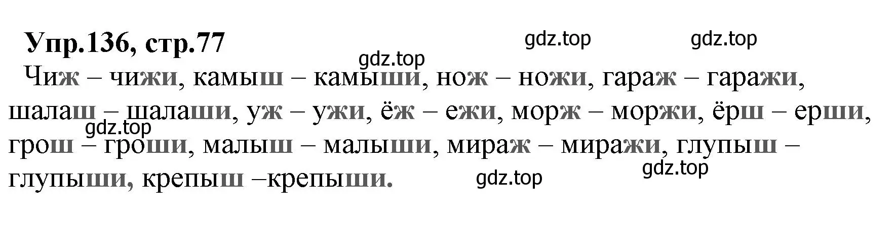 Решение номер 136 (страница 77) гдз по русскому языку 2 класс Климанова, Бабушкина, учебник 1 часть