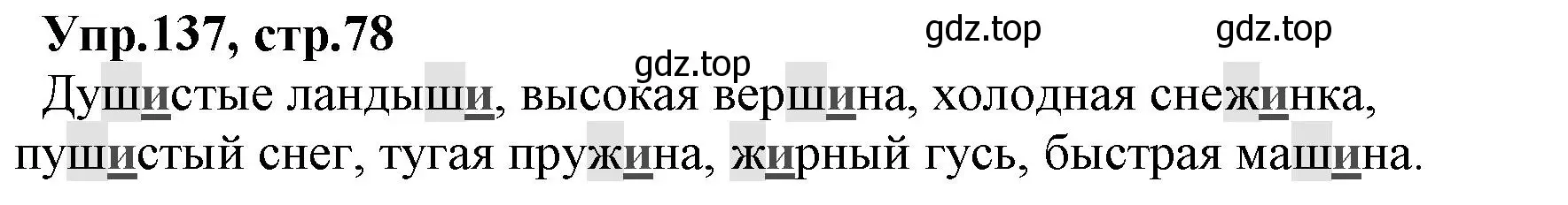 Решение номер 137 (страница 78) гдз по русскому языку 2 класс Климанова, Бабушкина, учебник 1 часть