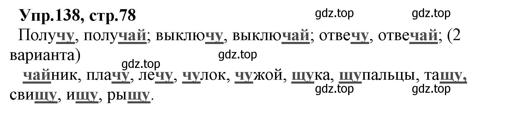 Решение номер 138 (страница 78) гдз по русскому языку 2 класс Климанова, Бабушкина, учебник 1 часть