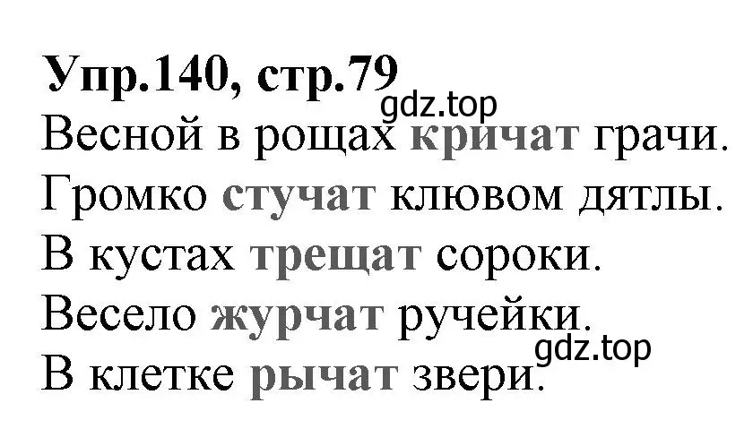 Решение номер 140 (страница 79) гдз по русскому языку 2 класс Климанова, Бабушкина, учебник 1 часть