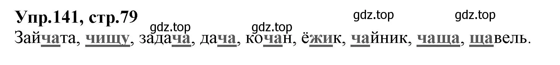 Решение номер 141 (страница 79) гдз по русскому языку 2 класс Климанова, Бабушкина, учебник 1 часть