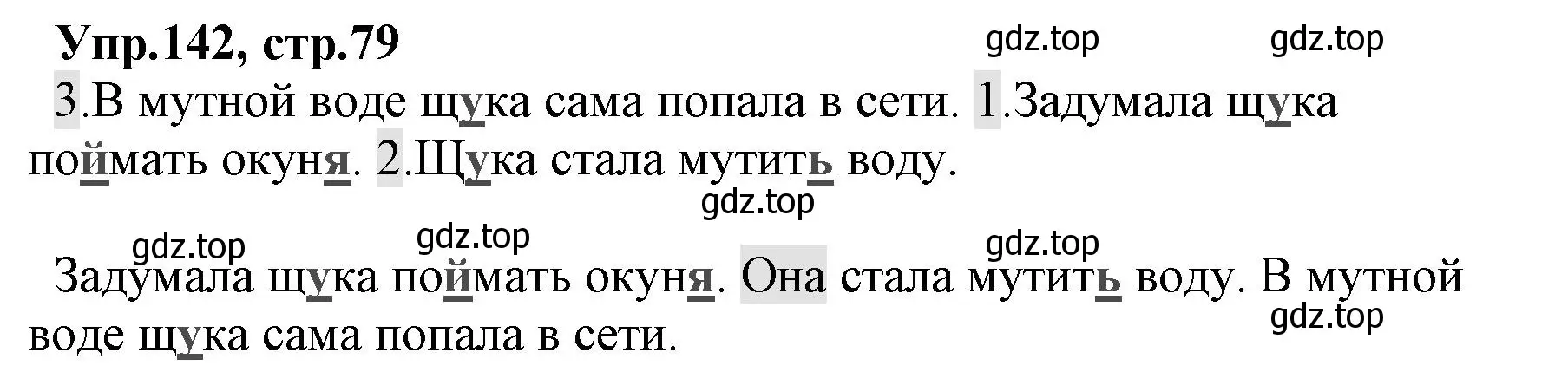 Решение номер 142 (страница 79) гдз по русскому языку 2 класс Климанова, Бабушкина, учебник 1 часть