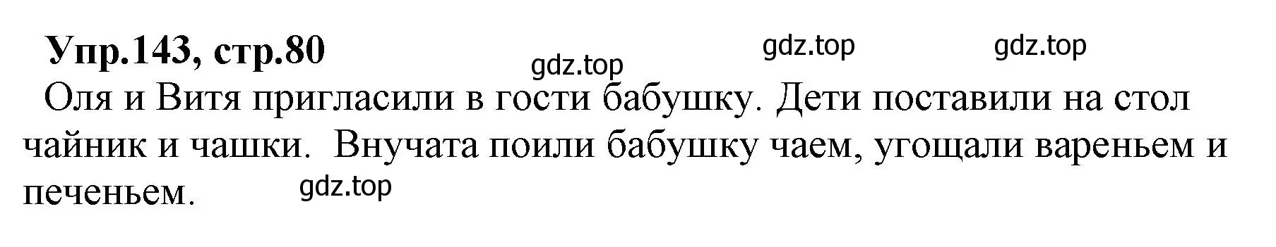 Решение номер 143 (страница 80) гдз по русскому языку 2 класс Климанова, Бабушкина, учебник 1 часть