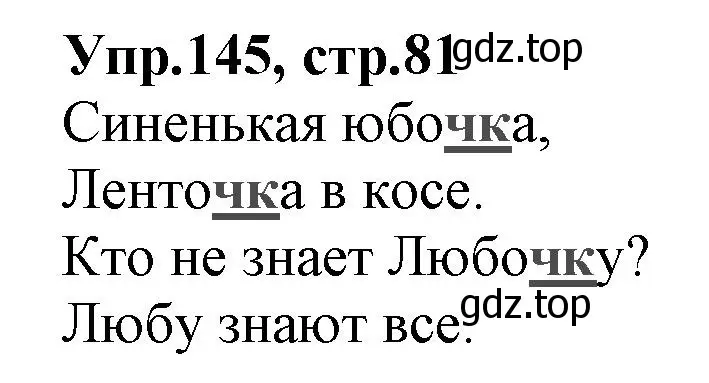 Решение номер 145 (страница 81) гдз по русскому языку 2 класс Климанова, Бабушкина, учебник 1 часть