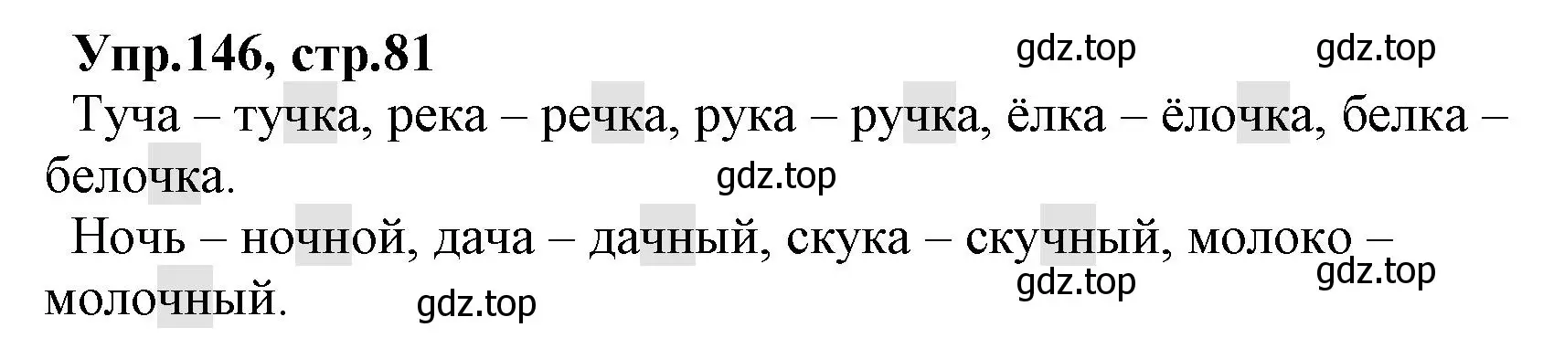 Решение номер 146 (страница 81) гдз по русскому языку 2 класс Климанова, Бабушкина, учебник 1 часть